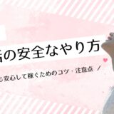 パパ活の安全なやり方徹底解説！初心者でも安心して稼ぐためのコツと注意点