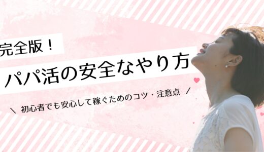 パパ活の安全なやり方徹底解説！初心者でも安心して稼ぐためのコツと注意点