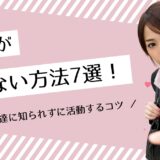 パパ活がバレない方法7選！家族や友達に知られずに活動するコツ