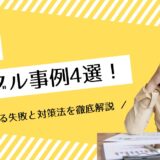 パパ活のトラブル事例4選！よくある失敗と対策法を徹底解説