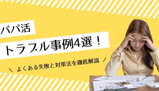 パパ活のトラブル事例4選！よくある失敗と対策法を徹底解説