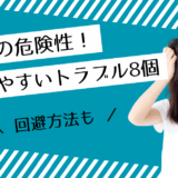 パパ活の危険性まとめ｜実際に起こりやすいトラブル8個と回避方法