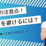 パパ活の注意点とは？危険を避けるために知っておくべきこと