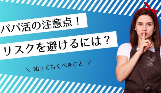 パパ活の注意点とは？危険を避けるために知っておくべきこと