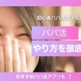 【2026年最新】パパ活のやり方完全ガイド│初心者女子向けにp活の方法を徹底解説
