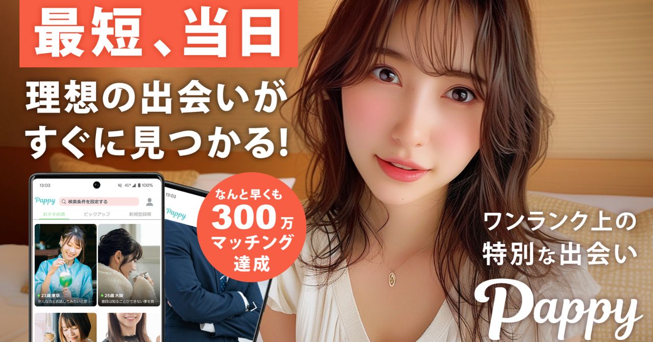 パパ活アプリ　Pappy